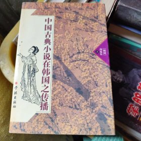 中国古典小说在韩国之传播