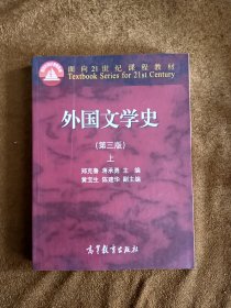 正版未使用 外国文学史/郑克鲁/第3版/上 201601-3版2次