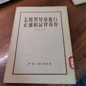 怎样对儿童进行正确的纪律教育（外品如图，内页干净，近9品）