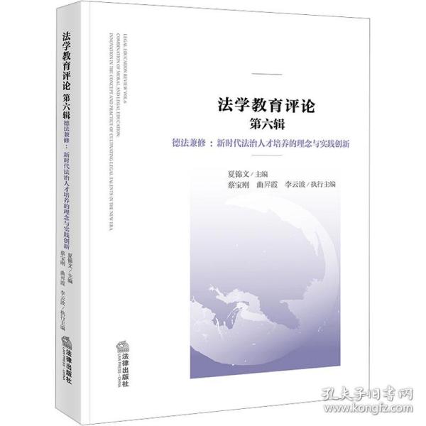 法学教育评论 第六辑，德法兼修：新时代法治人才培养的理念与实践创新