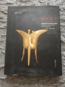 惠世天工中国古代发明创造文物展