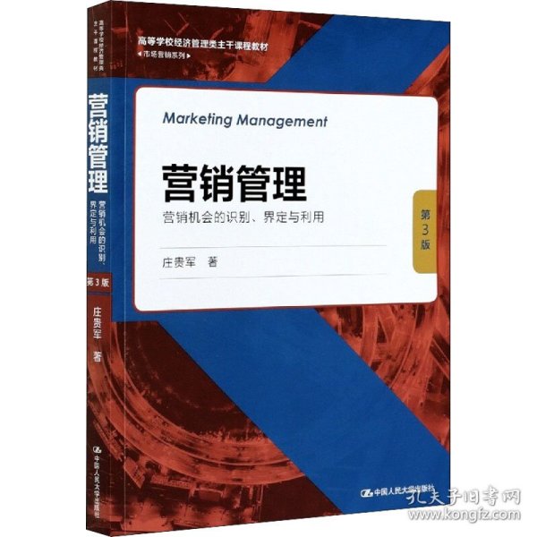 【正版书籍】营销管理营销机会的识别、界定与利用第3版)
