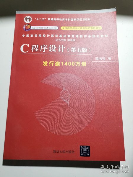 C程序设计（第五版）/中国高等院校计算机基础教育课程体系规划教材