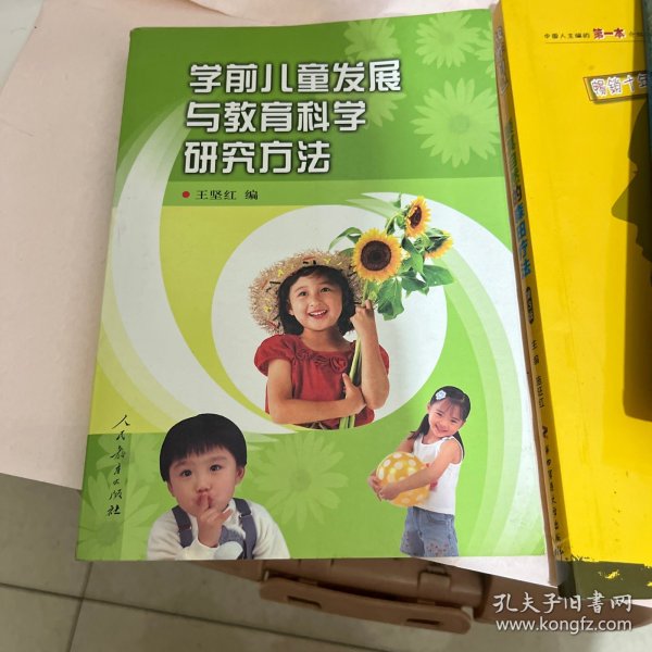 学前儿童发展与教育科学研究方法