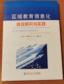 区域教育信息化绩效研究与实践