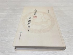 毛晋文献辑刊（第一册）