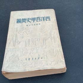 西洋哲学史简编