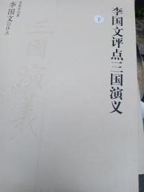 李园文评点三国演义