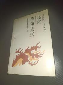 北京革命史话1919~1949