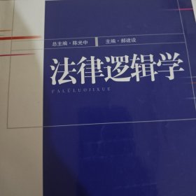 法律逻辑学——新世纪多科性大学法学应用规划教材