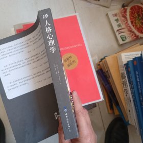 人格心理学：人与人有何不同