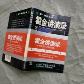 霍金讲演录：黑洞、婴儿宇宙及其他