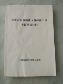 北票市行政执法人员持证上岗考试培训材料