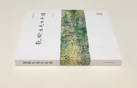 《龙榆生先生年谱》（增订本全一册)