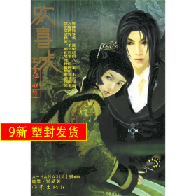 欢喜城——五界魔婴 冥灵 作家出版社 9787506335362