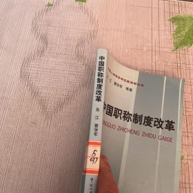 中国职称制度改革