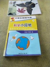 科学小园地