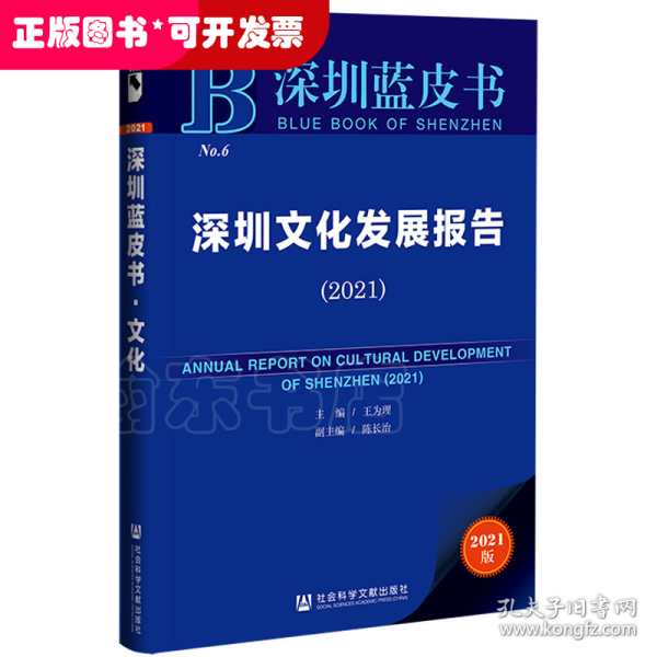 深圳蓝皮书：深圳文化发展报告（2021）