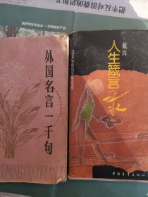 人生箴言录，外国名言一千句（两本合售）