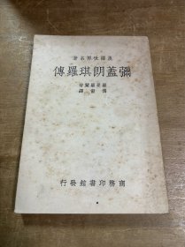 汉译世界名著 弥盖朗琪罗传 1950年第三版