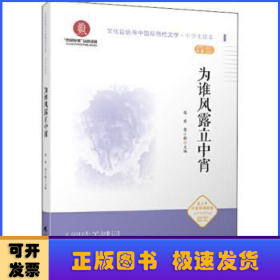 为谁风露立中宵（文化自信与中国现当代文学  中学生读本）