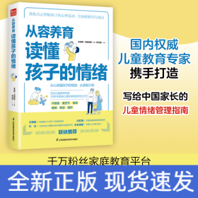 從容養(yǎng)育 讀懂孩子的情緒（鳳凰生活）