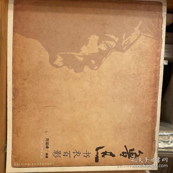鲁迅书衣百影