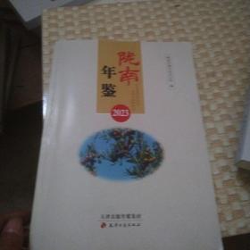 陇南年鉴2023