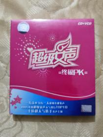 超级女声 终极PK，CD＋ⅤCD （全新未拆封）。