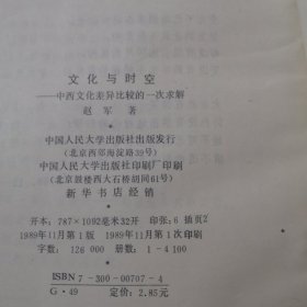 文化与时空共185页实拍图为传统文化与现代文化从书中西文化差异比较的一次求解