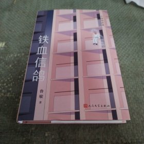 中国短经典：铁血信鸽