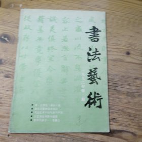 书法艺术1992年第2期