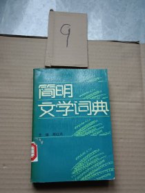 简明文学词典