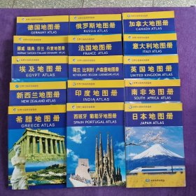 世界分国系列地图册：日本地图册 .俄罗斯地图册.法国地图册 【共15合售】