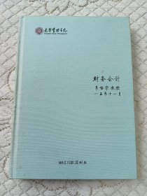 財(cái)務(wù)會(huì)計(jì) 光華管理學(xué)院 精裝有字跡
