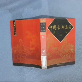 中国古典名著 史记（三）