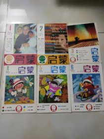 0-7岁启蒙1987年第1期—第6期(合售）