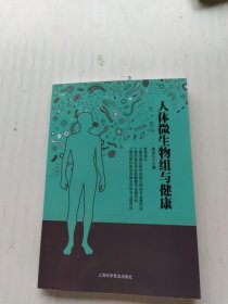 人体微生物组与健康
