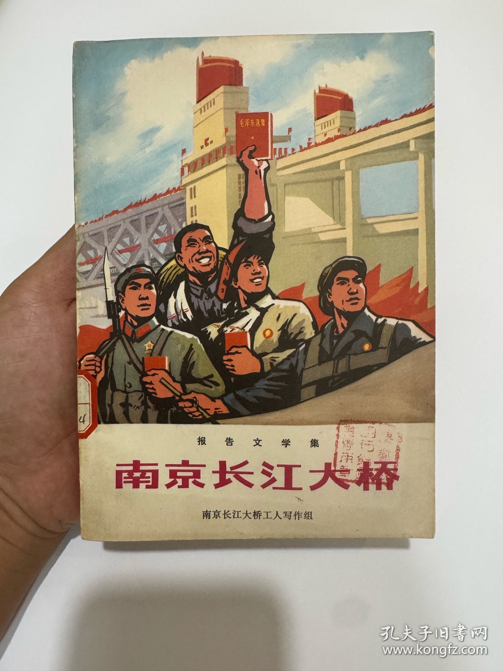 南京长江大桥工人写作组，报告文学集，南京长江大桥