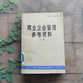 商业企业管理参考资料（上册）