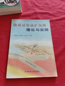 地質異常成礦預測理論與實踐