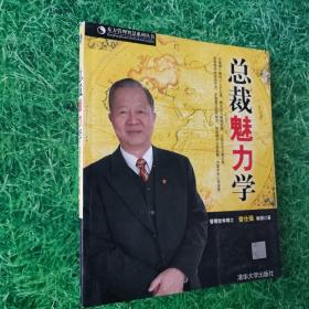 总裁魅力学