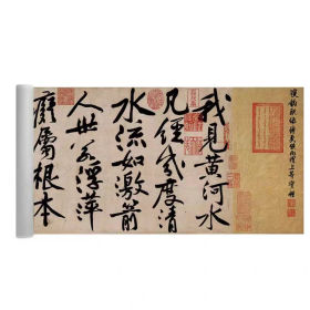 好品！《黄庭坚寒山士子庞居士印刷拓片》，整张29x210厘米，宣纸印刷精美，宣纸精美印刷。库存处理，印刷最近几年。外表九八品左右，保护的很好。