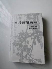 吴昌硕题画诗（西泠印社版，孔网仅见，包正版）