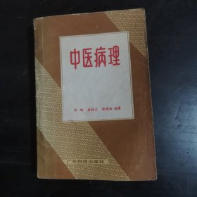 中医病理