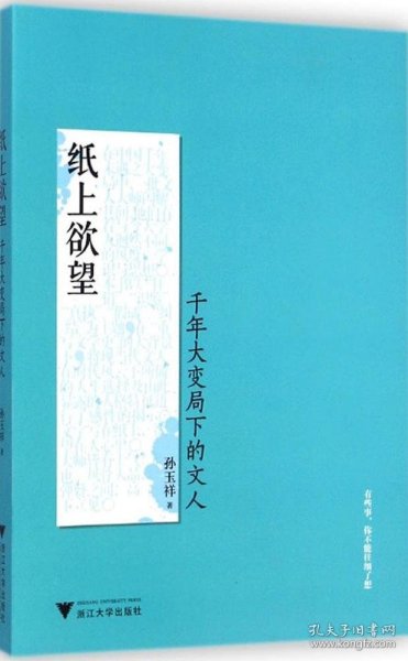 纸上欲望：千年大变局下的文人（在中国千年未遇之大变局中，一批文人大师闪耀其间！）