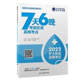 2024护士执业资格考试7天6晚考前狂背高频考点 邹雁翎 北京大学医学出版社 正版新书