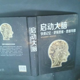 启动大脑：快速记忆·逻辑思维·思维导图（智慧品读馆）