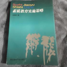 素质教育实施策略