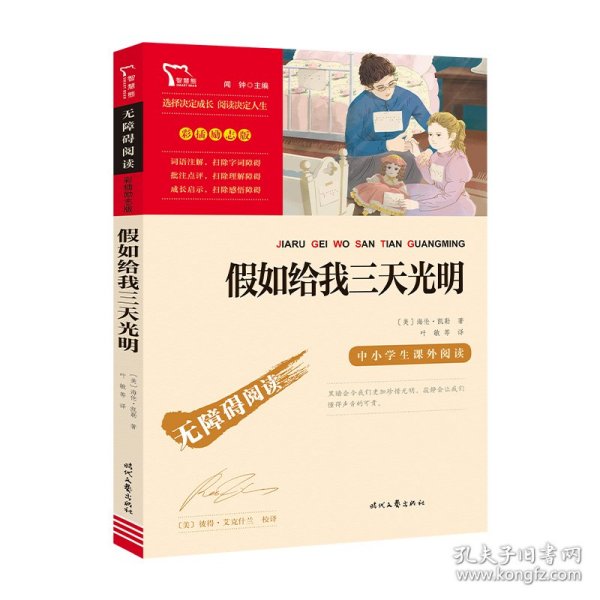 假如给我三天光明（中小学课外阅读无障碍阅读）新老版本随机发货智慧熊图书